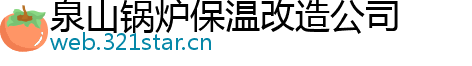 泉山锅炉保温改造公司